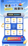 <b>“平安现患我查找”收集学问答题勾当由全国平</b>